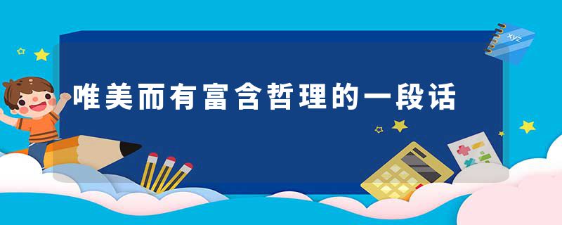 唯美而有富含哲理的一段话