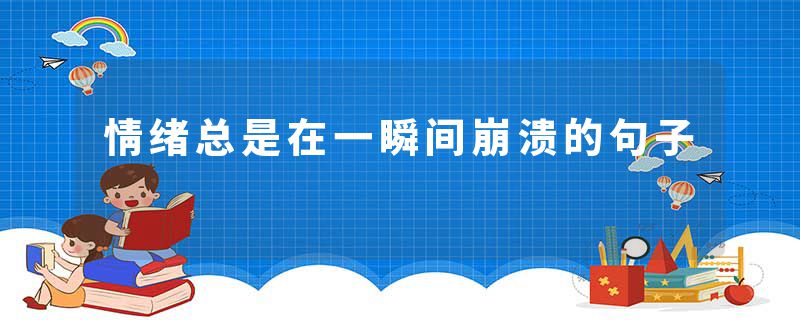 情绪总是在一瞬间崩溃的句子