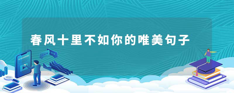 春风十里不如你的唯美句子
