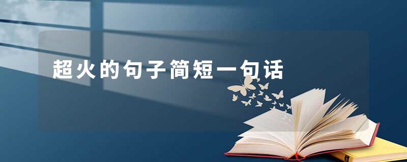 超火的句子简短一句话