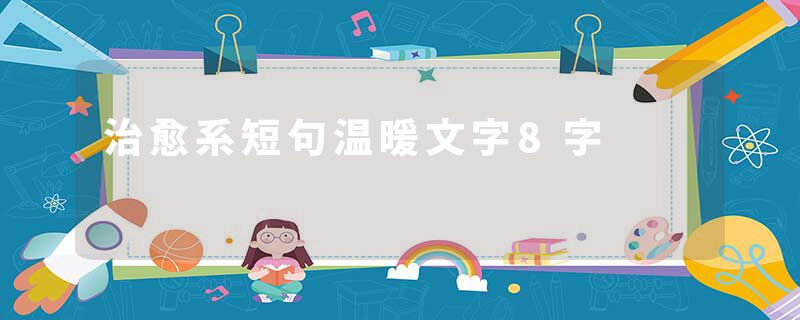 治愈系短句温暖文字8字