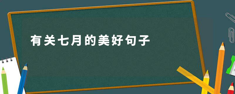 有关七月的美好句子