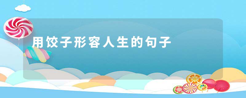 用饺子形容人生的句子
