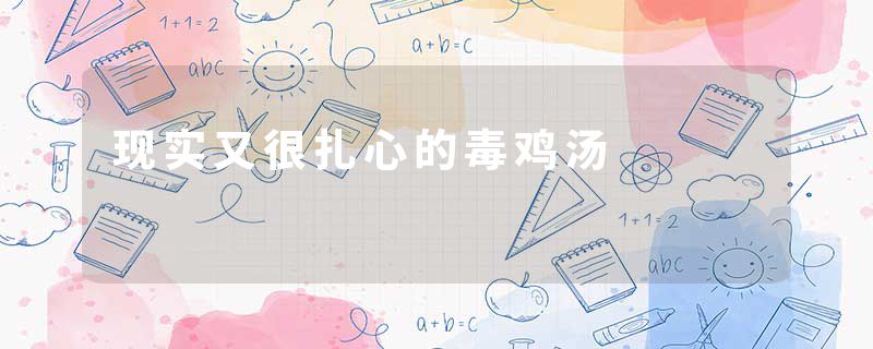 现实又很扎心的毒鸡汤