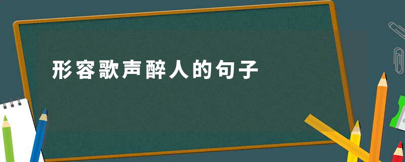 形容歌声醉人的句子