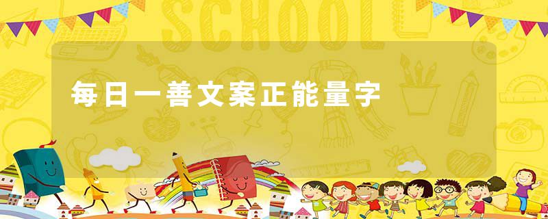 每日一善文案正能量字