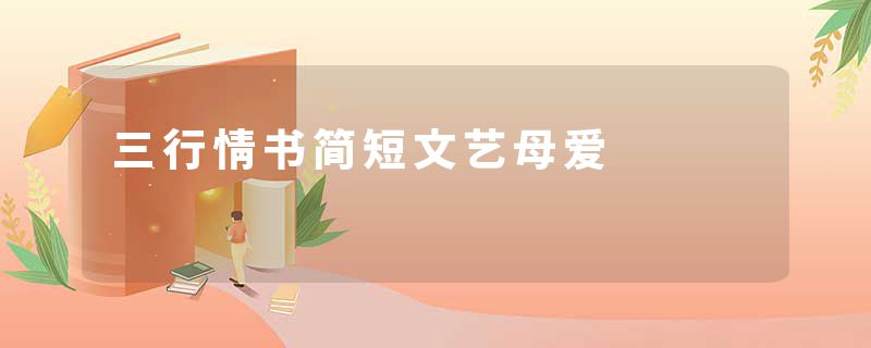 三行情书简短文艺母爱