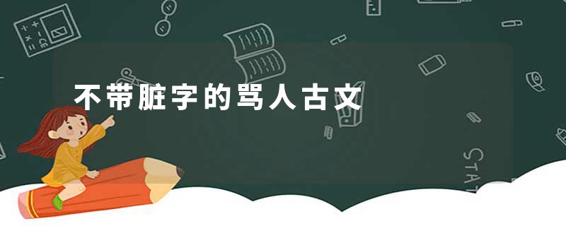 不带脏字的骂人古文