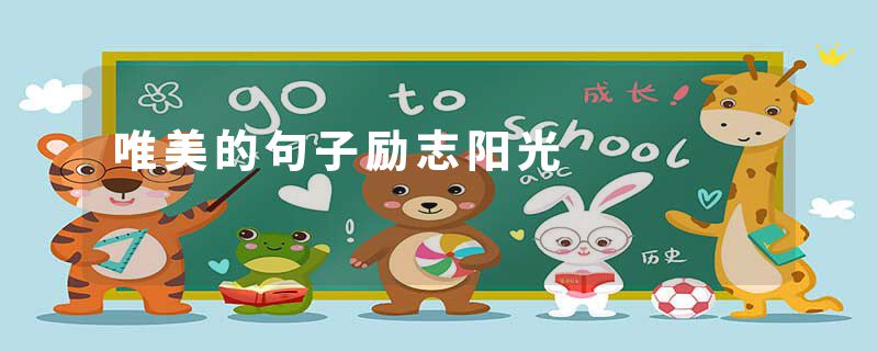 唯美的句子励志阳光