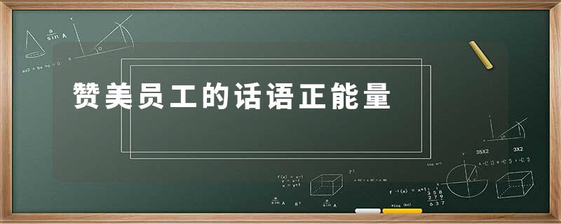 赞美员工的话语正能量