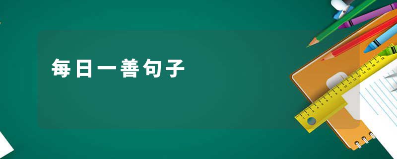 每日一善句子