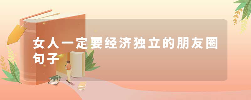 女人一定要经济独立的朋友圈句子