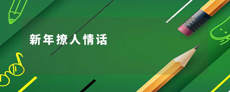 新年撩人情话
