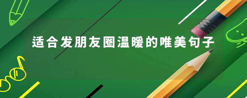 适合发朋友圈温暖的唯美句子