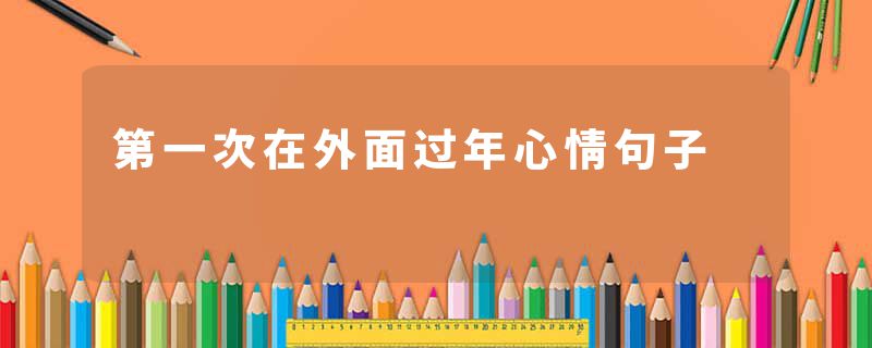 第一次在外面过年心情句子