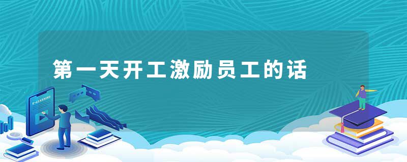 第一天开工激励员工的话