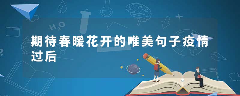 期待春暖花开的唯美句子疫情过后