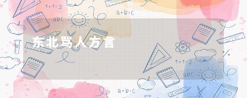 东北骂人方言