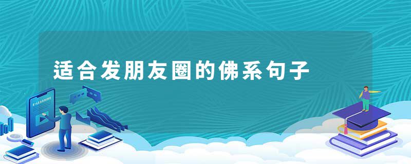 适合发朋友圈的佛系句子
