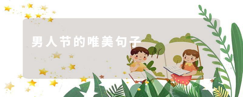 男人节的唯美句子