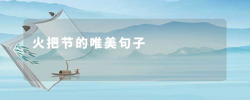 火把节的唯美句子