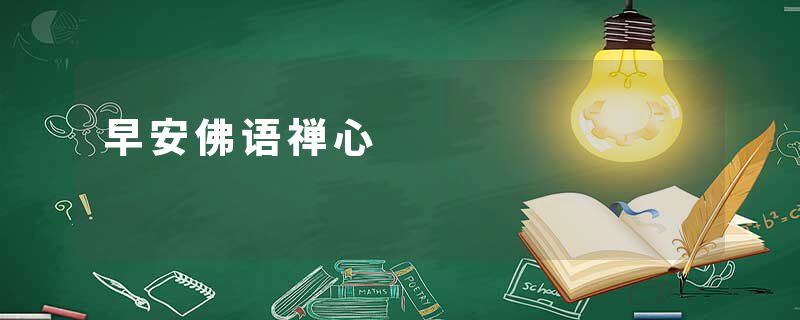 早安佛语禅心