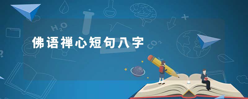 佛语禅心短句八字