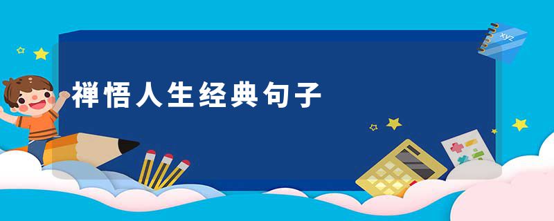 禅悟人生经典句子