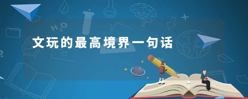 文玩的最高境界一句话