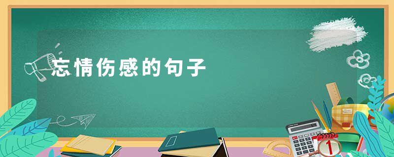 忘情伤感的句子