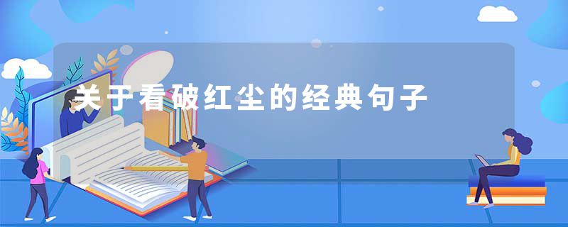 关于看破红尘的经典句子