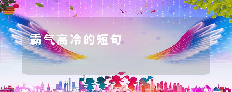 霸气高冷的短句