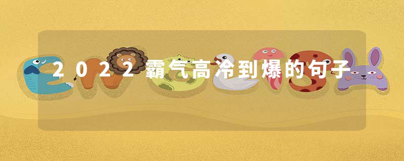 2022霸气高冷到爆的句子