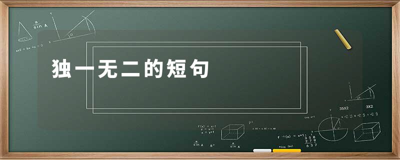 独一无二的短句