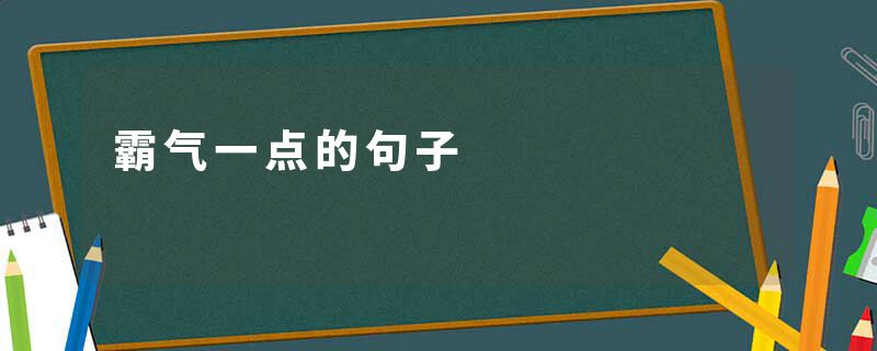 霸气一点的句子