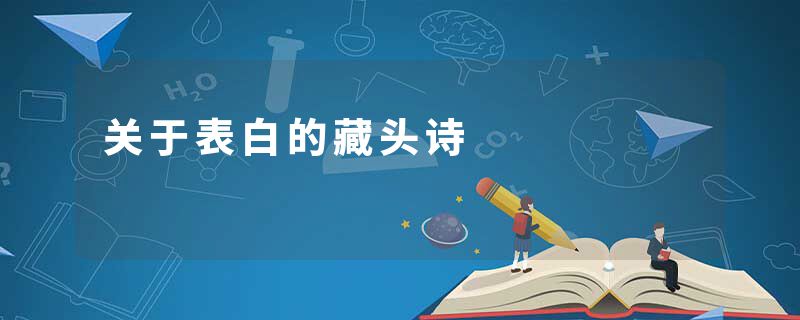 关于表白的藏头诗