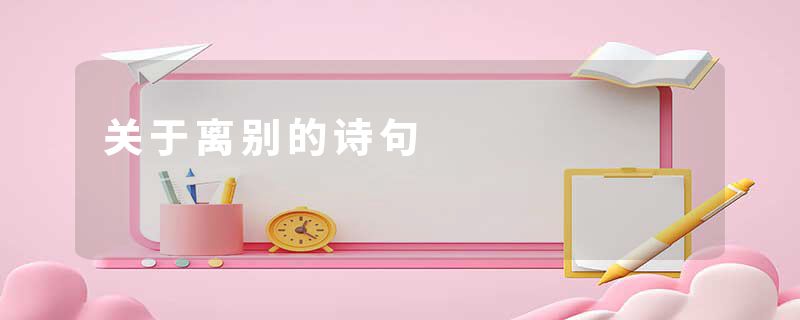 关于离别的诗句