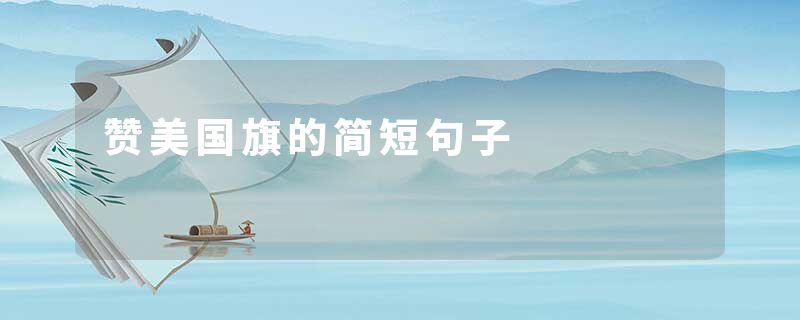赞美国旗的简短句子