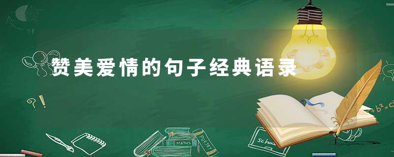 赞美爱情的句子经典语录