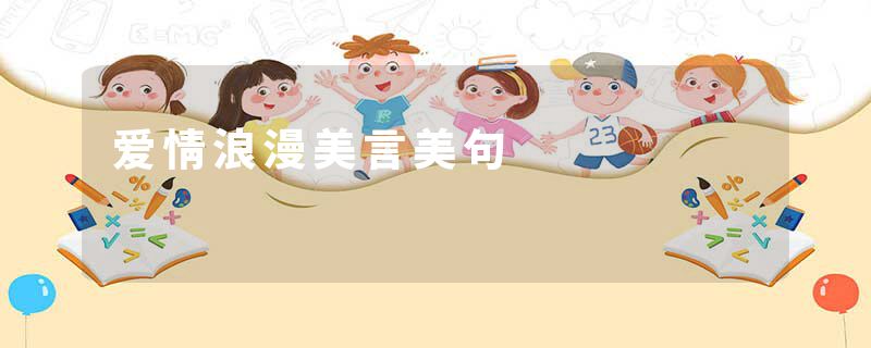 爱情浪漫美言美句