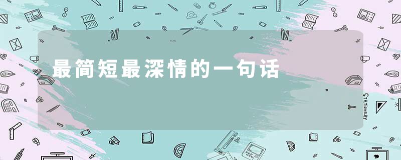 最简短最深情的一句话