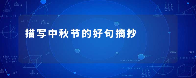 描写中秋节的好句摘抄