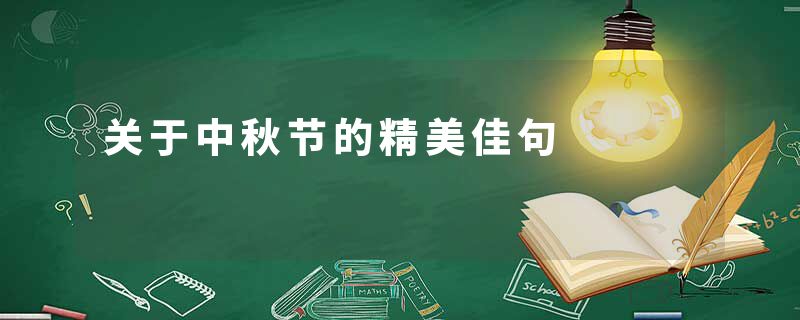 关于中秋节的精美佳句