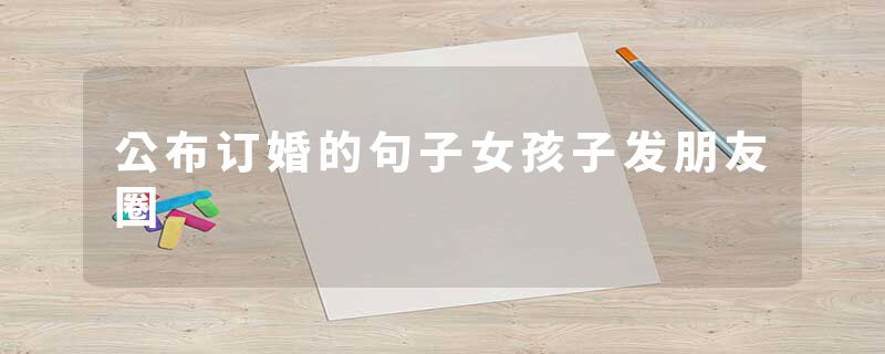 公布订婚的句子女孩子发朋友圈