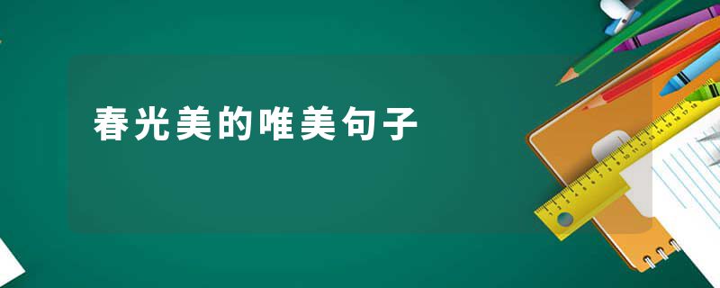 春光美的唯美句子