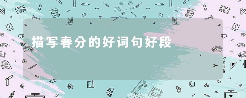 描写春分的好词句好段