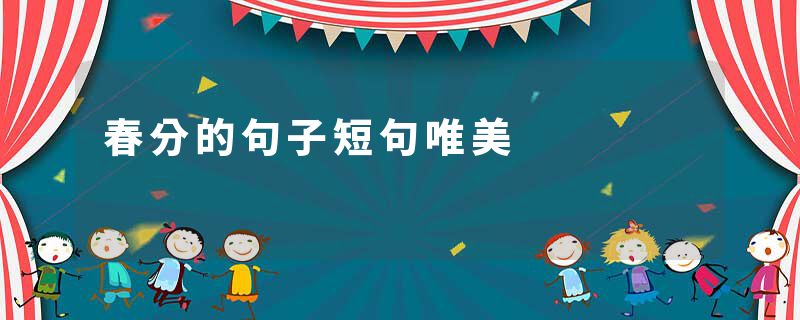 春分的句子短句唯美