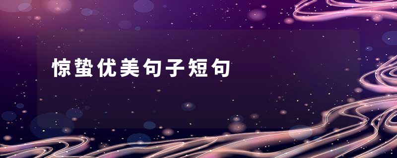 惊蛰优美句子短句