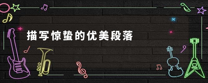 描写惊蛰的优美段落