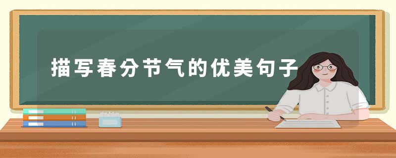 描写春分节气的优美句子